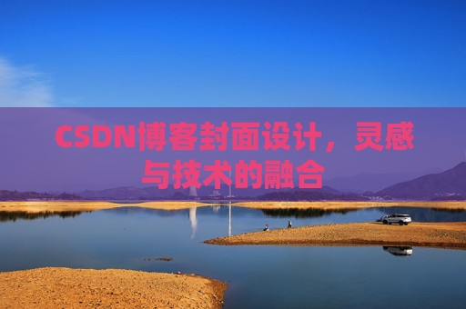 CSDN博客封面设计,灵感与技术的融合